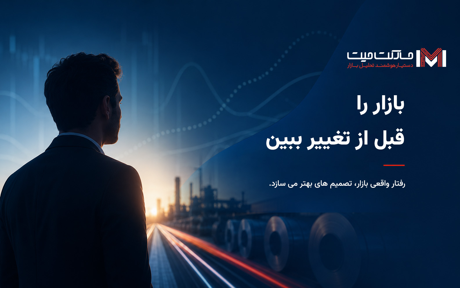 نمای مفهومی از تحلیل رفتار بازار آهن و فولاد با مارکت‌میت پیش از تغییر قیمت‌ها