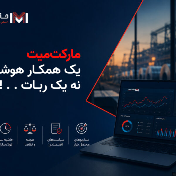 مارکت‌میت – دستیار هوشمند تحلیل بازار
