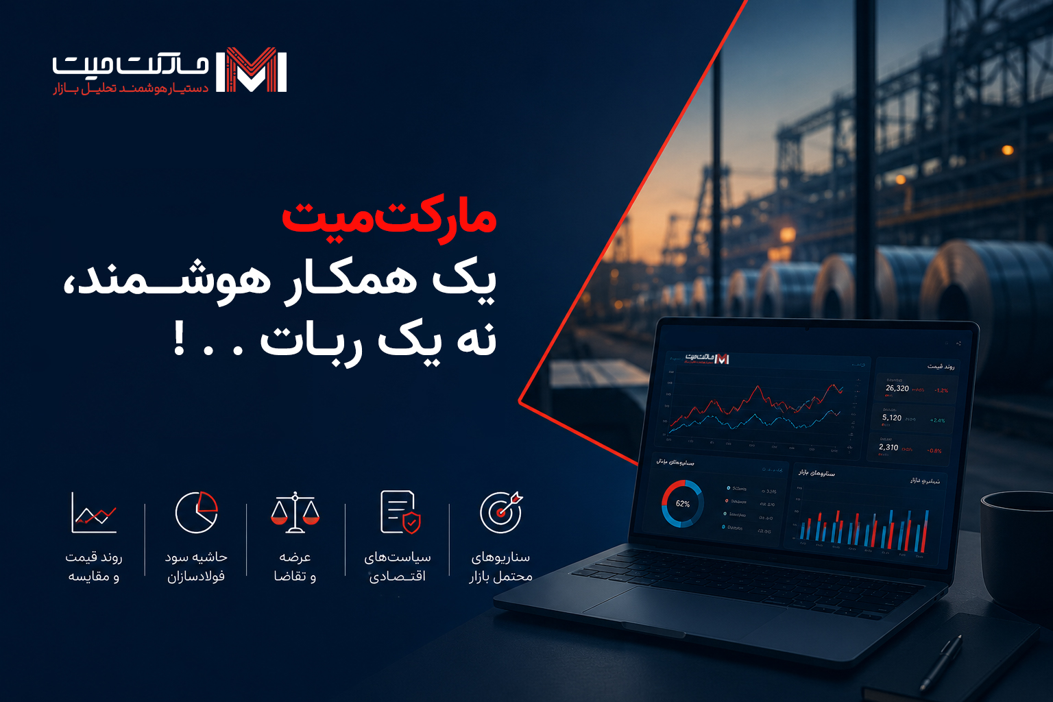 مارکت‌میت – دستیار هوشمند تحلیل بازار