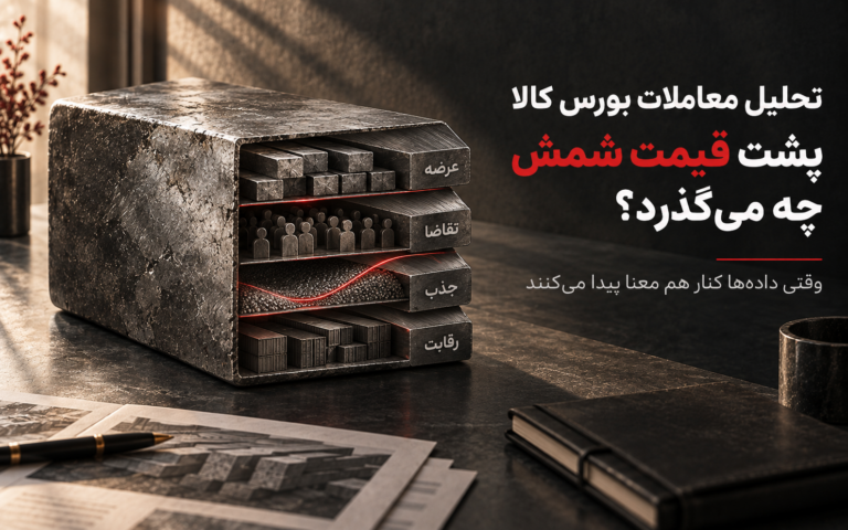 سازه فولادی چهارلایه با برچسب‌های عرضه، تقاضا، جذب و رقابت، کنار تیتر «پشت قیمت شمش چه می‌گذرد؟»