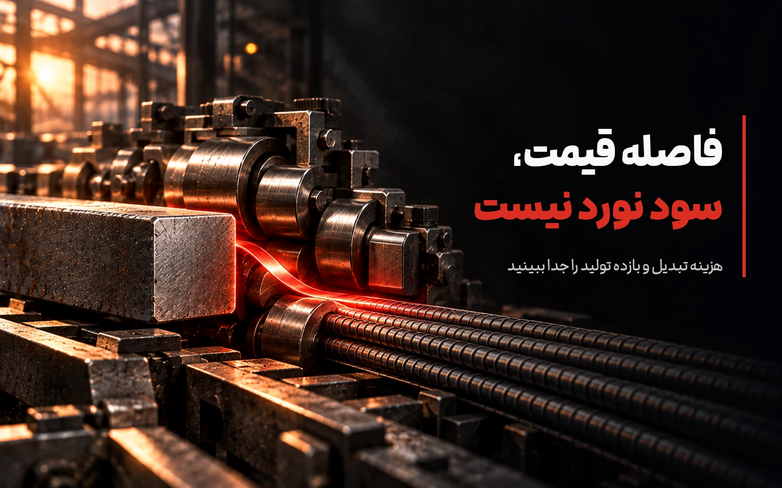 تصویر مفهومی تبدیل بیلت فولادی به میلگرد آجدار در خط نورد.