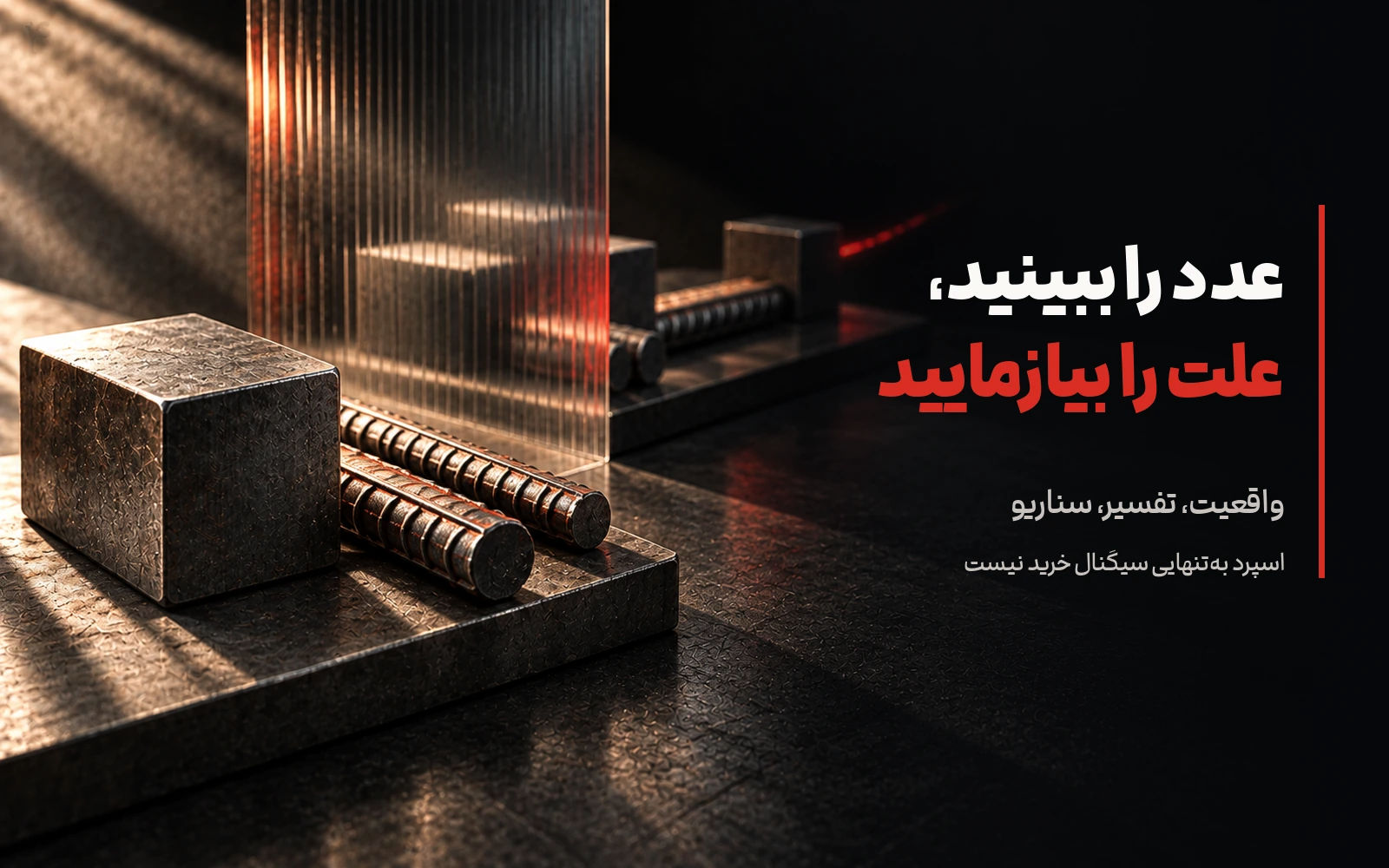 نمودار تبدیل واقعیت تغییر قیمت بیلت و میلگرد به تفسیر و سناریوی مشروط