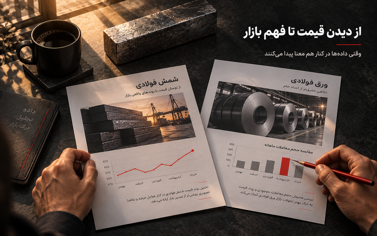 تحلیل‌گر بازار فولاد در حال بررسی داده‌های عرضه، تقاضا، جذب عرضه، رقابت و قیمت برای تصمیم‌گیری