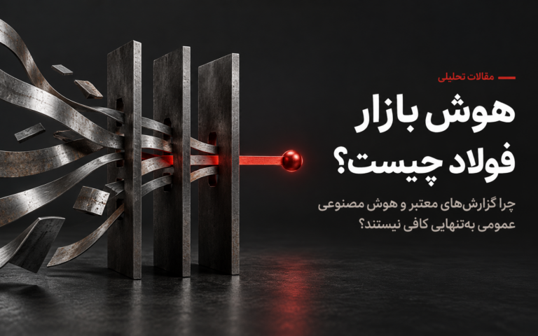 تصویر مفهومی هوش مصنوعی در بازار فولاد؛ تبدیل داده‌های پراکنده به مسیر روشن تصمیم‌گیری