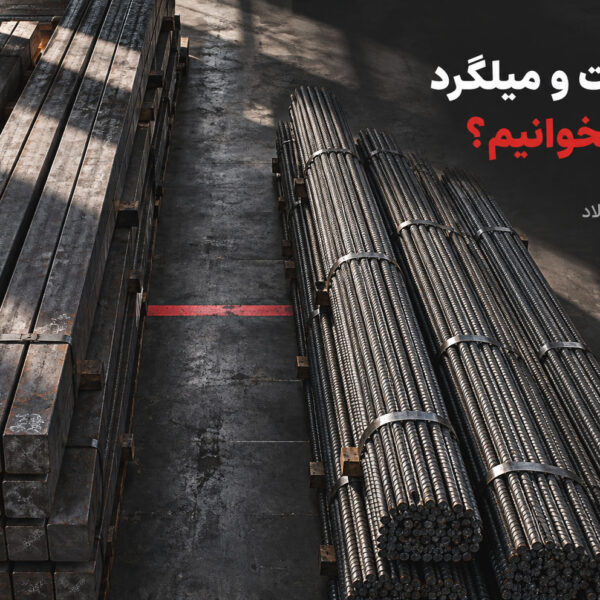 تصویر مفهومی بیلت و میلگرد و فاصله قیمتی آن‌ها در زنجیره فولاد