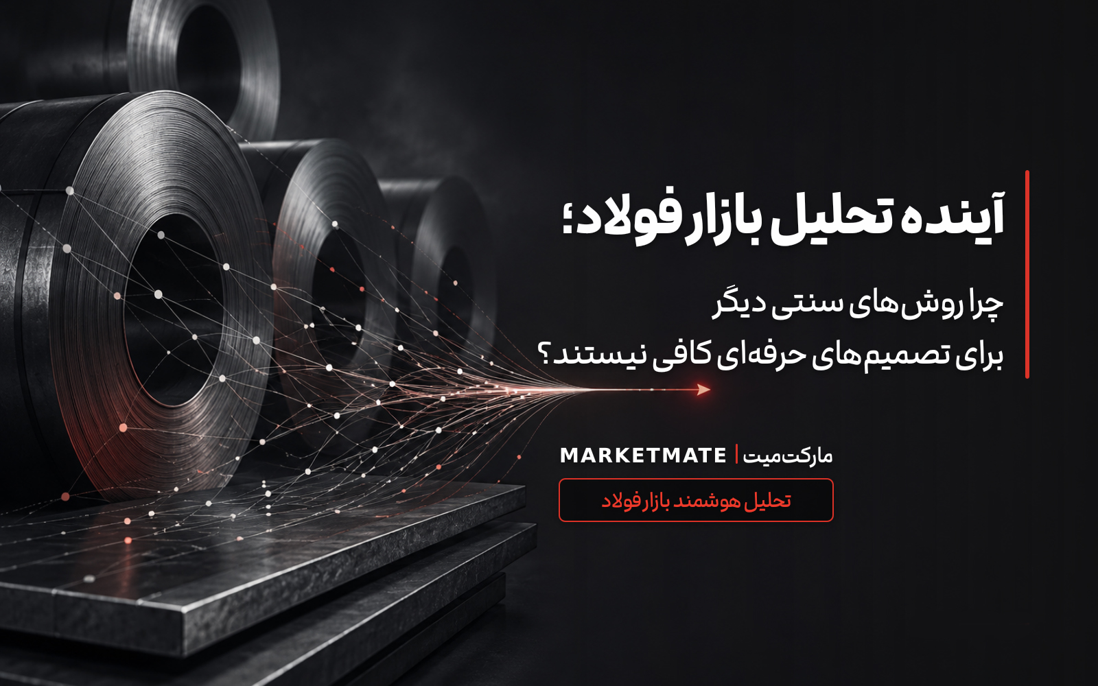 رول‌های فولادی و شبکه داده‌محور؛ نمادی از آینده تحلیل هوشمند بازار فولاد